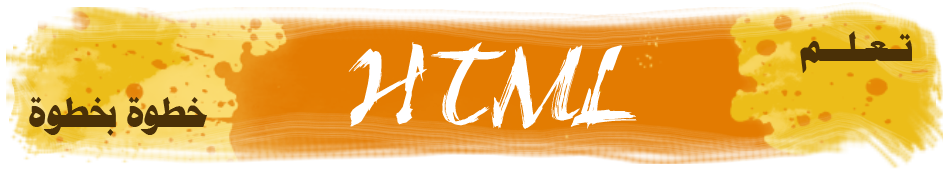 تعلم html خطوة بخطوة rushdy.net